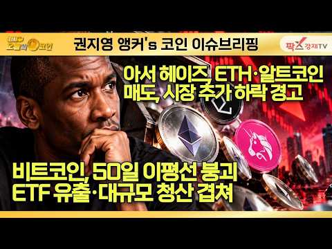 비트코인, 50일 이평선 붕괴 / 아서 <strong>헤이즈</strong>, ETH·알트코인 매도…시장 추가 하락 경고 ▶ 권지영 앵커's 이슈브리핑 [261026 다시 오늘의 코인]