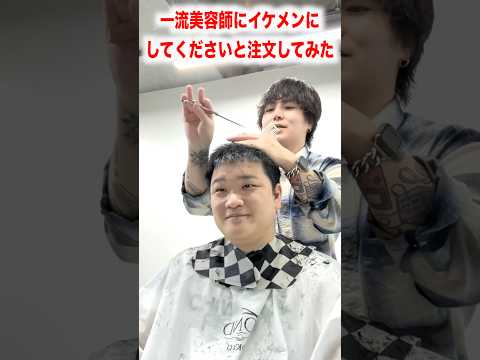プロの一流美容師にイケメンにしてくださいと注文した結果www @TheMorusaism #shorts #イケメン #イケボ　#イケオジ #美容男子