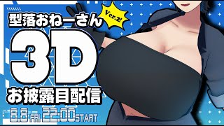 【新3Dお披露目】震えるな 瞳こらせよ 高性能美少女アンドロイドが復活のとき【型落中子】