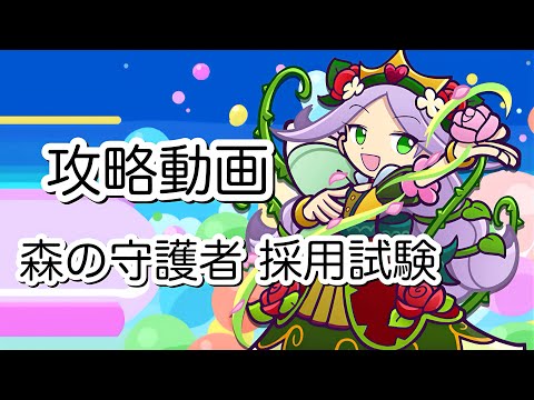 【ぷよクエ】森の守護者 採用試験 攻略動画 【テクニカル】《コスト59以下》