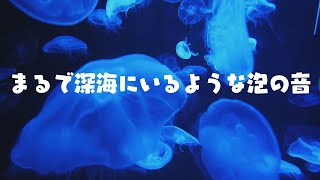 【水の音・泡の音・ASMR】まるで深海にいるような泡の音【睡眠導入】