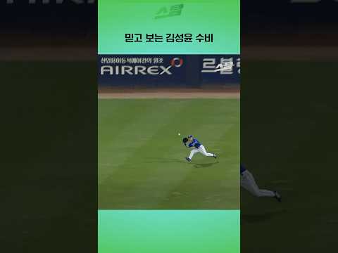 믿고 보는 김성윤 수비
