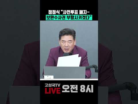 정점식 "<strong>사전투표</strong> 폐지-보완수사권 부활시키겠다"