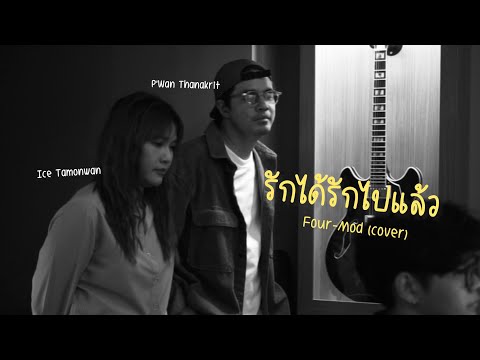 รักได้รักไปแล้ว-Four-Mod(co