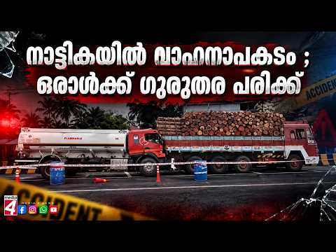 നാട്ടികയിൽ വാഹനാപകടം ; ഒരാൾക്ക് ഗുരുതര പരിക്ക്