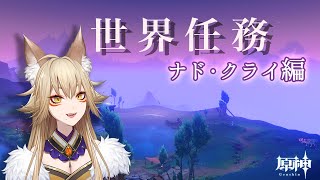 妖狐も歩けば、世界任務に当たる【原神/Gensin Impact/藍宮狐珀/#こはなま/Vtuber/同時配信】
