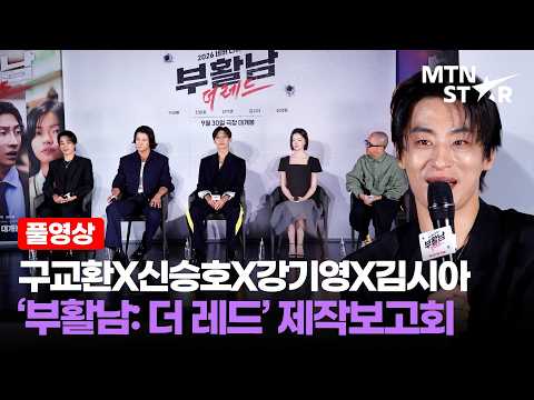 [풀영상] 죽은 뒤 72시간 만에 부활할 수 있다면? ⏰ 구교환X신승호X강기영X김시아 영화 '부활남: 더 레드' 제작보고회 ｜ Koo Kyo Hwan / MTN STAR