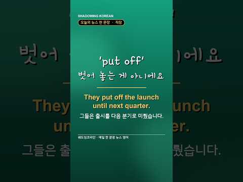'put off', 벗어 놓는 게 아니에요 | 직장 영어 한 문장 #Shorts