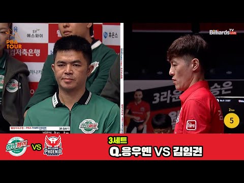 3세트 하나카드(Q.응우옌)vs웰컴저축은행(김임권)[웰컴저축은행 PBA 팀리그 3R]