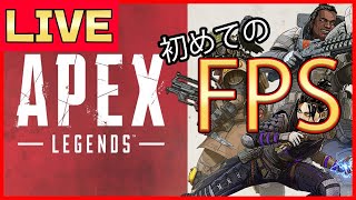 【ApexLegends】初めての(対人)FPSやります！