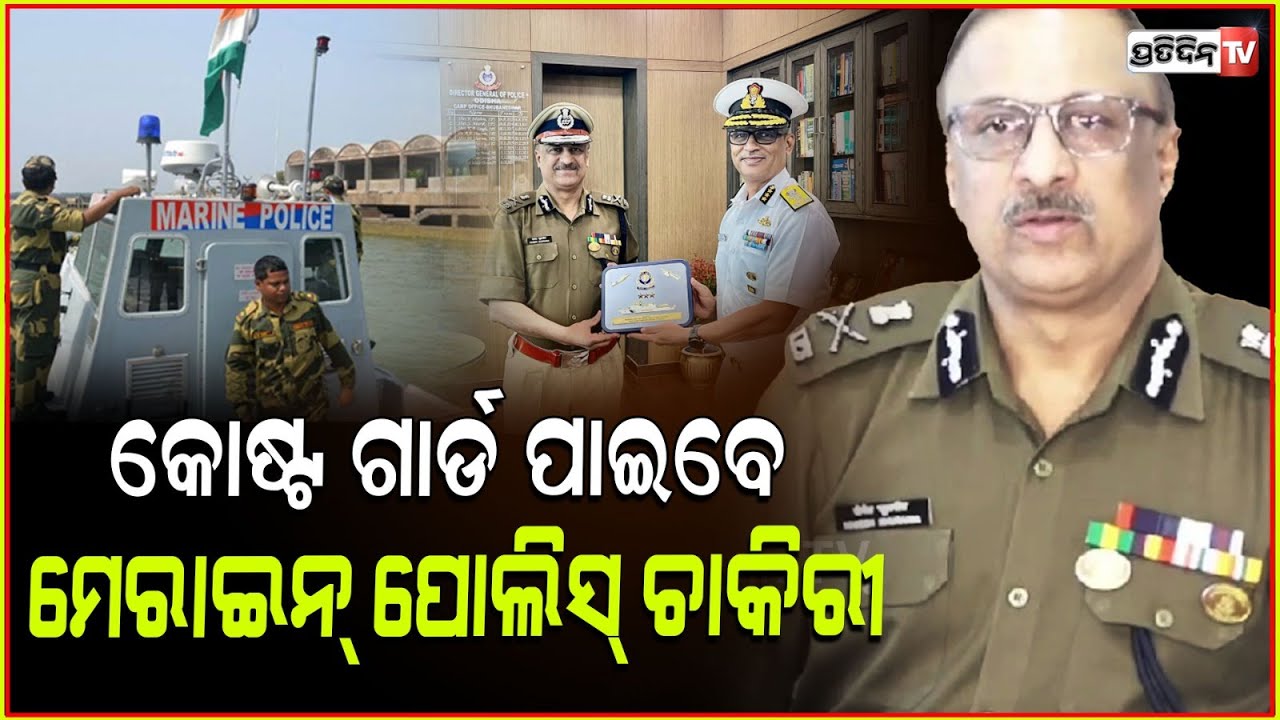 କୋଷ୍ଟଗାର୍ଡ ଓ ନୌସେନା ଥିବା କର୍ମଚାରୀ ମେରାଇନ ପୋଲିସ୍ ରେ ପାଇବେ ସୁଯୋଗ। Odisha to hire retd coast guard: DGP