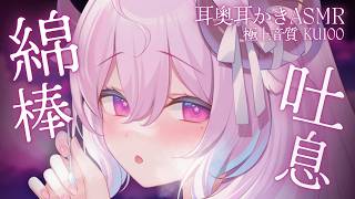 KU100 ☾ ASMR￤耳奥も心も満たされる愛され耳かき┊綿棒,耳ふぅ,両耳同時,whisper,ear cleaning,binaura