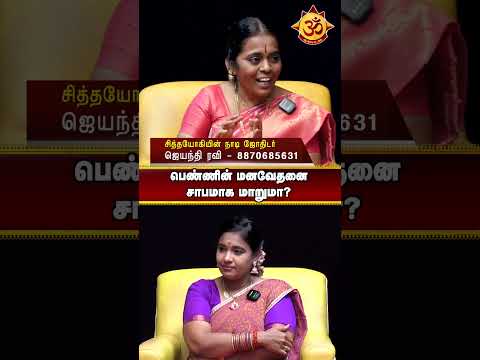 பெண்ணின் மனவேதனை சாபமாக மாறுமா?