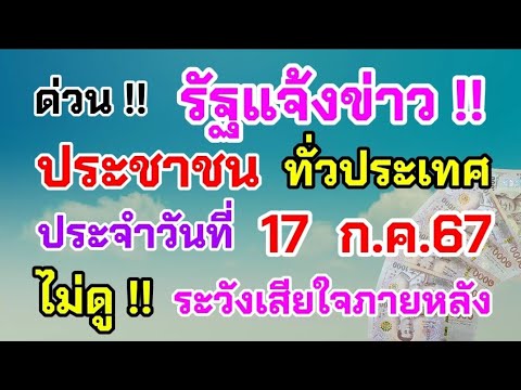 หวยเด็ด เลขดัง ด่วน‼️รัฐแจ้งข่าวประชาชนทั่วประเทศประจำวันที่17ก.ค.67ดูด่วน!