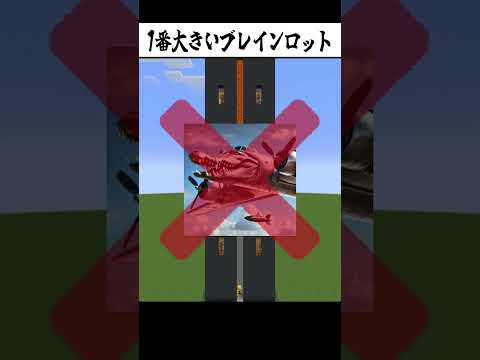 1番大きいブレインロットってなに?