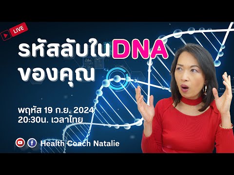 LIVE:🧬รหัสโค้ดในดีเอ็นเอของม