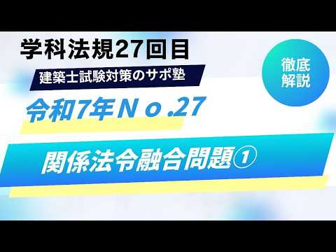 「関係法令融合問題①」建築士試験対策のサポ塾「#法規 令和7年」 No27 #1級建築士試験 #独学 #勉強