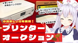 【雑談】小花衣しぃ5年愛用プリンターオークション【小花衣しぃ】