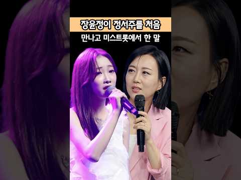 <strong>장윤정이</strong> 정서주 처음 봤을 때 속으로 한 말