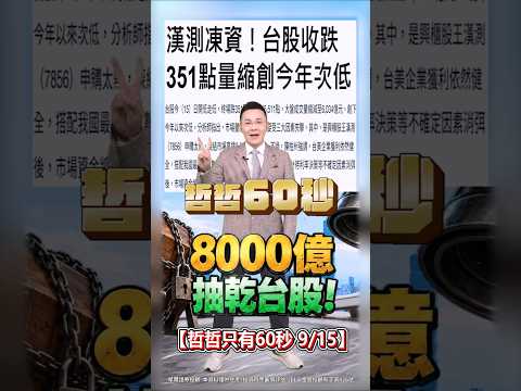 【8000億 抽乾台股!】2026/9/15 哲哲只有60秒 #shorts