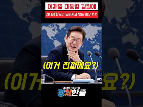 <strong>이재명</strong> 대통령 갑질에 전세계 판도가 달라지고 있는 <strong>이유</strong> ㄷㄷ #<strong>이재명</strong> #더불어민주당