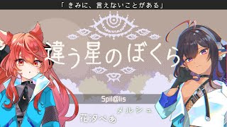 【違う星のぼくら】もう一人のぼく【花汐ぺあ/メルシュ -Malstrøm-/Vtuber】