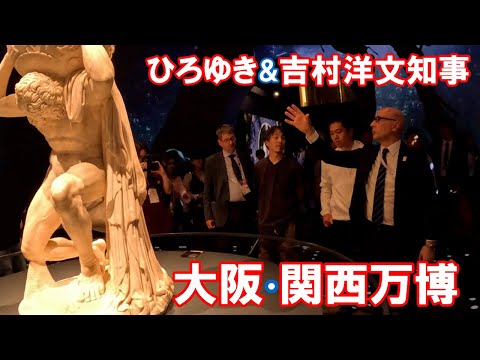 ひろゆきが吉村洋文知事と大阪・関西万博に行ってみた＃03 イタリアパビリオン