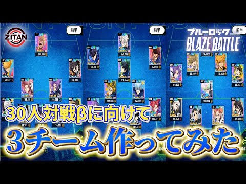 30人対戦どうなるかな?【ブルーロック BLAZE BATTLE】#70