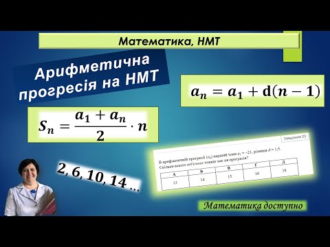 Арифметична прогресія на НМТ. Теорія і багато практики