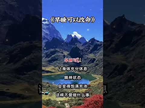 早睡可以改命？信不信由你！感谢订阅分享☕☕ #人生感悟 #心灵感悟