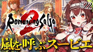 【ロマサガ2/リベサガ|#22】完全初見！嵐を呼ぶスービエを撃退せよ！ロマンシングサガ2リベンジオブザセブン【#紅乃みやこ/ #ロマサガ /