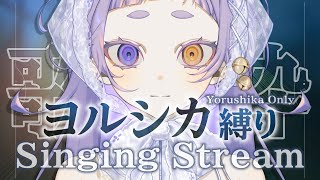 【#shorts ＃歌枠 #karaoke 】ヨルシカ楽曲を沢山歌ってみます【＃縦型配信＃えんだわよ】