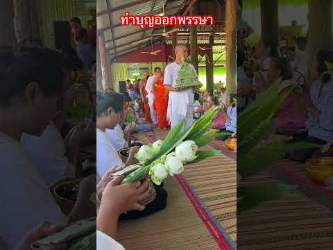 ทำบุญวันออกพรรษา￼วันออกพรรษา