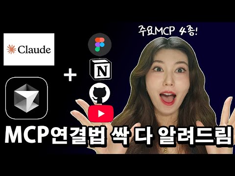 장담하건데  가장  쉬운 MCP영상이  될 겁니다 |클로드로  mcp  연결하는  법