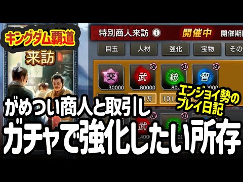 [キングダム覇道] 特別商人来訪イベントでガチャったり編成の悩みを話してみたり