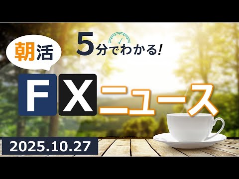 5分でわかる！朝活FXニュース(2025.10.27)