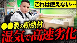 高性能断熱材の罠！この断熱材、私の家では使いたくないです…【注文住宅/住宅設備】