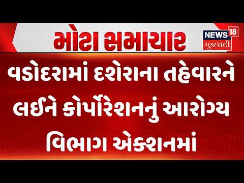 Vadodara Food Department|વડોદરામાં દશેરાના તહેવારને લઈને કોર્પોરેશનનું આરોગ્ય વિભાગ એક્શનમાં| News18