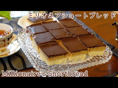 超リッチ！感動の美味しさ ミリオネアショートブレッドの作り方！今日はダイエットは忘れましょう　How to make millionair short bread！