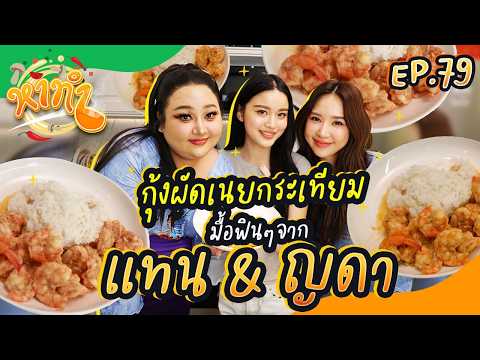 หาทำ EP.79 : กุ้งผัดเนยกระเทียม มื้อฟินๆจาก 