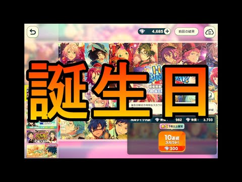 【あんスタMusic】HAPPY BIRTHDAY プロデューサースカウトで絶叫し誕生日のあんスタを堪能する男【感謝祭！最高を交わすペアリング】