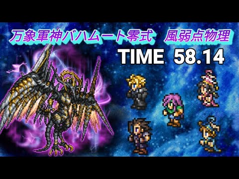 FFRK 万象軍神バハムート零式 風弱点物理 58.14 アタッカーＤ以上２個(クラウドＣ、Ｄ２)　確率発動なし
