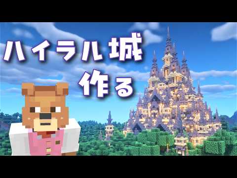 【マイクラ】ハイラル城を作ってみる回！形を作っていく予定！