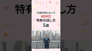 9割が知らない！ADHD特有の話し方 #adhd #発達障害