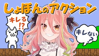 【しょぼんのアクション】キレる！？キレない！？初見で楽しむ1面！【もち麦梅子/切り抜き】