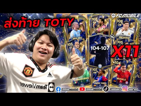 FCMobile|ลองระบบEAเปิดแพ็