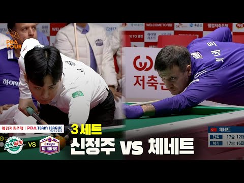 3세트 하나카드(신정주) vs 하이원리조트(체네트)[웰컴저축은행 PBA 팀리그 25-26 4R]