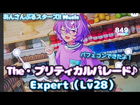 【あんスタ Music】The・プリティカルパレード♪ 難易度Expert（Lv28）遊んでみたよ【🦄想像の100倍バチバチ🐇】