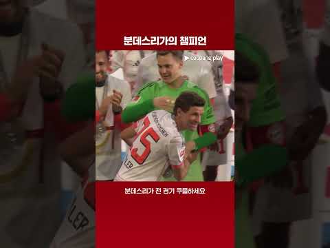 당당히 마이스터샬레를 들어올린 김민재와 바이에른 뮌헨 선수들 | 분데스리가 | 바이에른 뮌헨 vs 묀헨글라트바흐