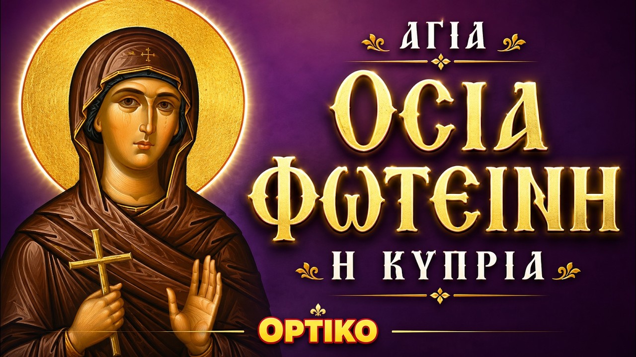 Οσία Φωτεινή η Κυπρία
